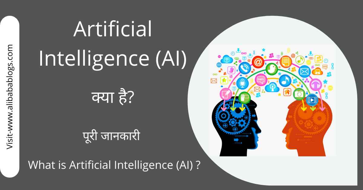 Artificial Intelligence (AI) Kya Hai?