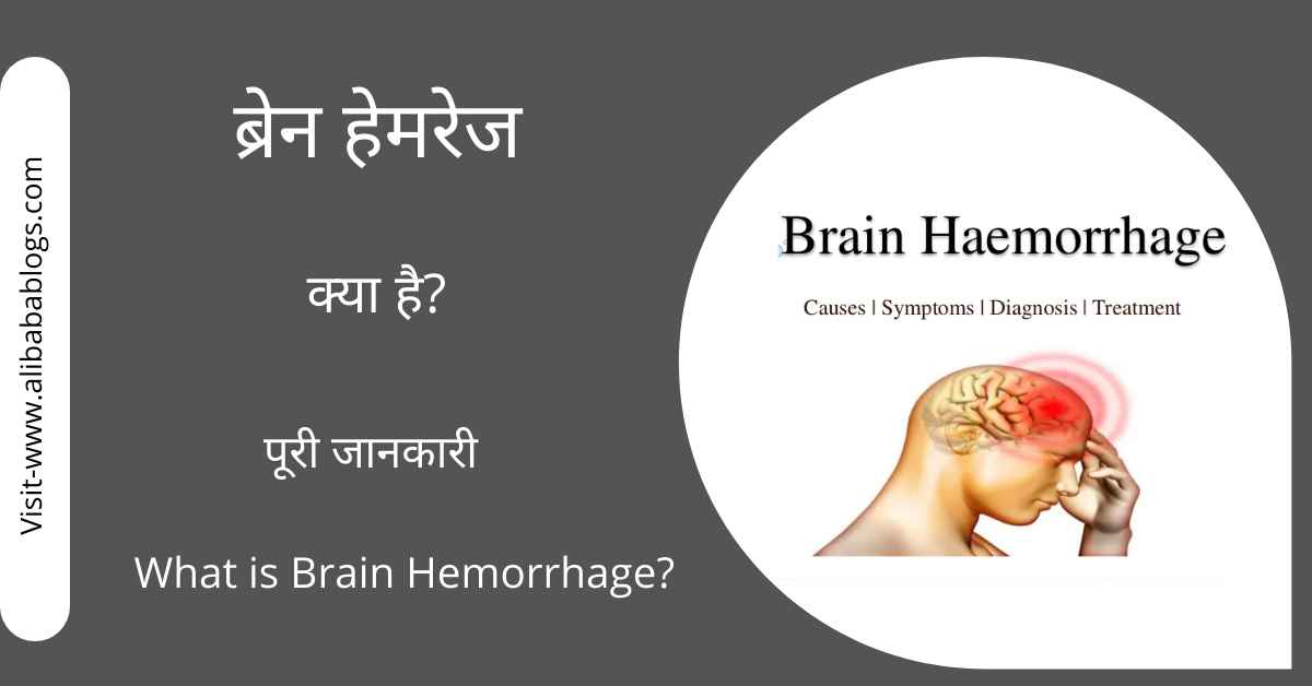 Brain Haemorrhage Kya Hai?