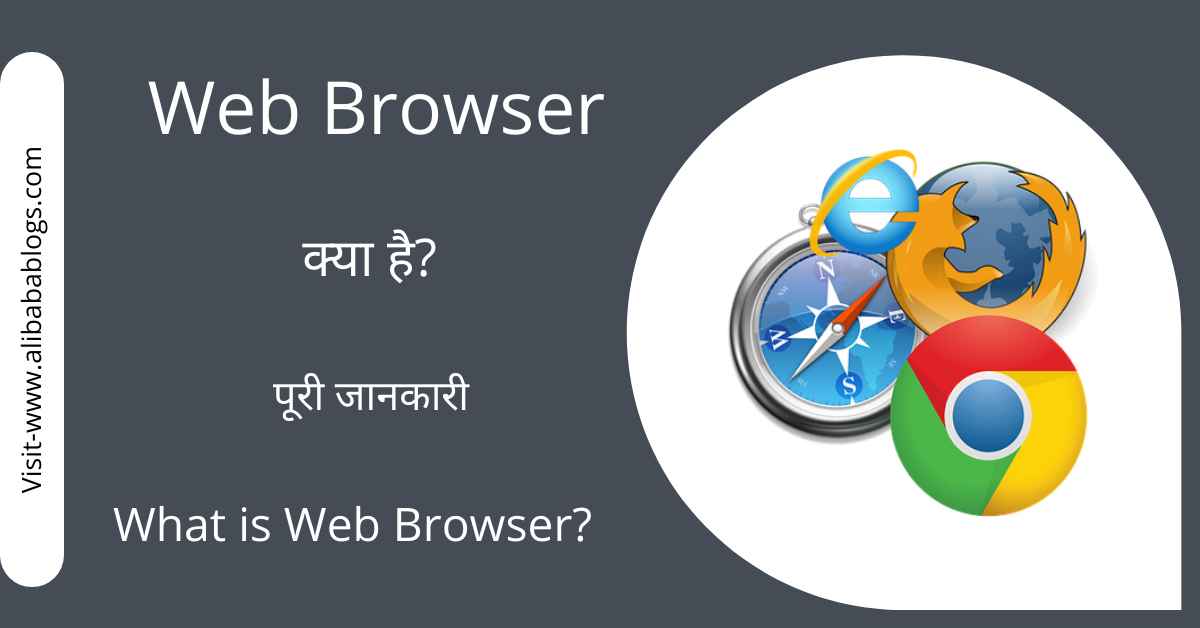Web Browser Kya Hai?