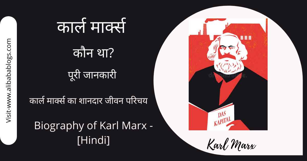 Karl Marx Kaun Tha?