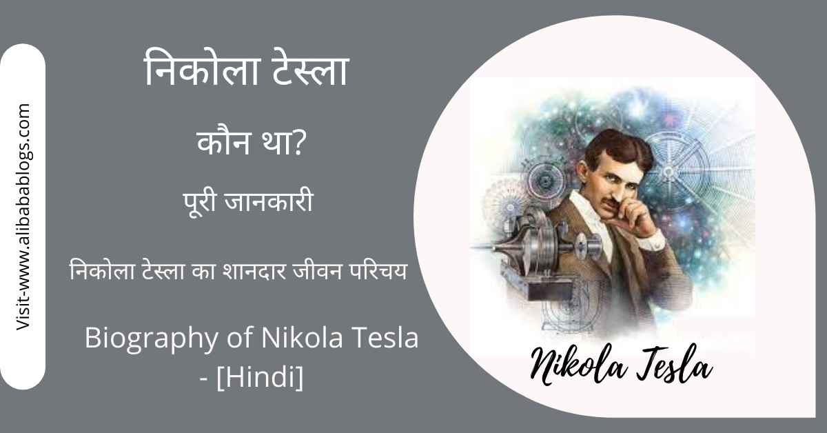 Nikola Tesla कौन था?