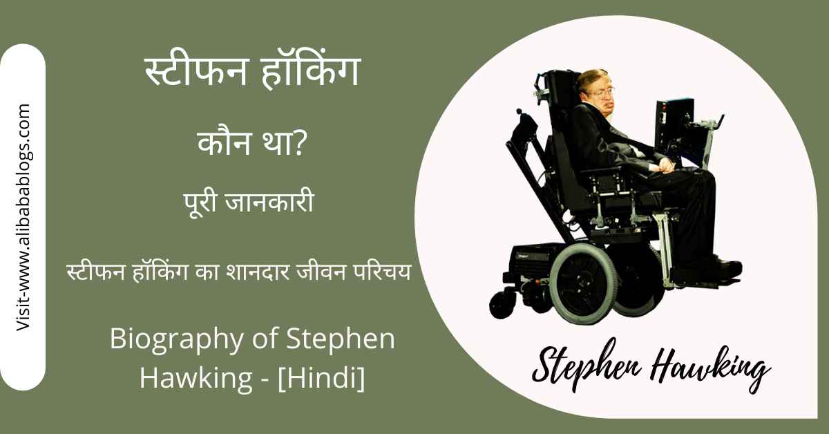 Stephen Hawking Kaun Tha?