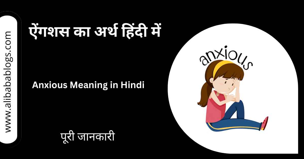 Anxious Meaning in Hindi