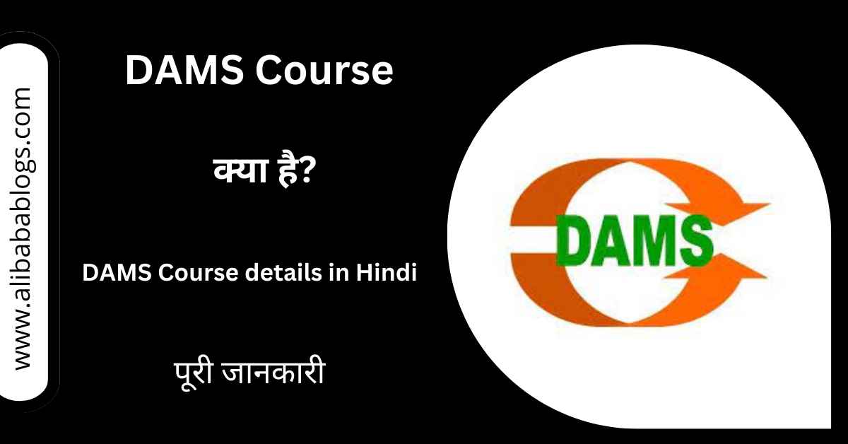 DAMS Course details in Hindi